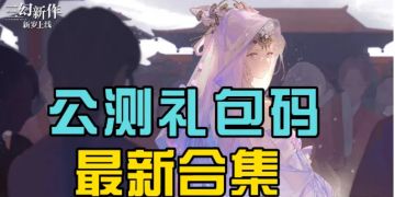 【三幻2枭之歌】最新福利礼包码大全 （持续更新）