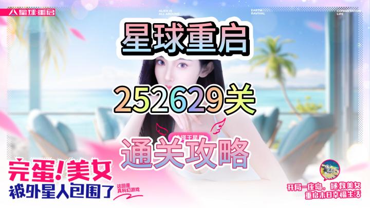 星球重启252629通关推荐截图
