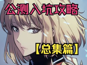 【我独自升级】公测新手入坑终极攻略(总集篇)！