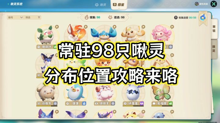 元梦之星山海寻灵常驻啾灵分布位置攻略截图