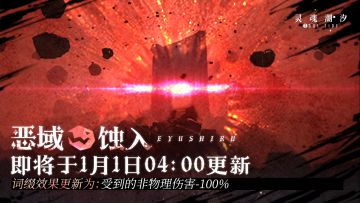 【恶域蚀入】即将于1月1日04：00更新