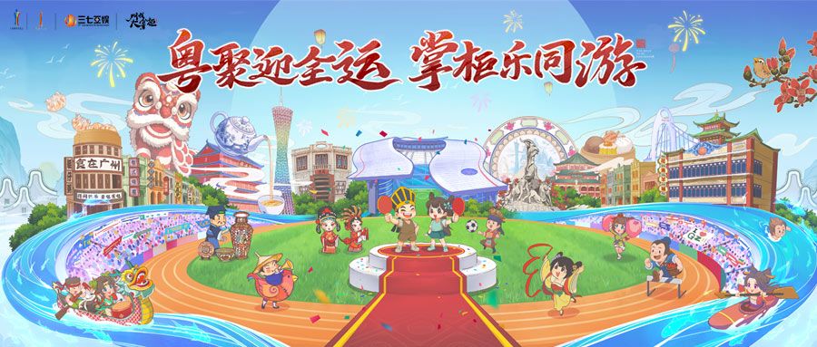 重磅官宣！叫我大掌柜x全运广州，联动正式开启！截图