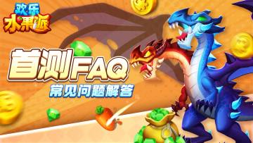 游戏答疑丨常见问题FAQ