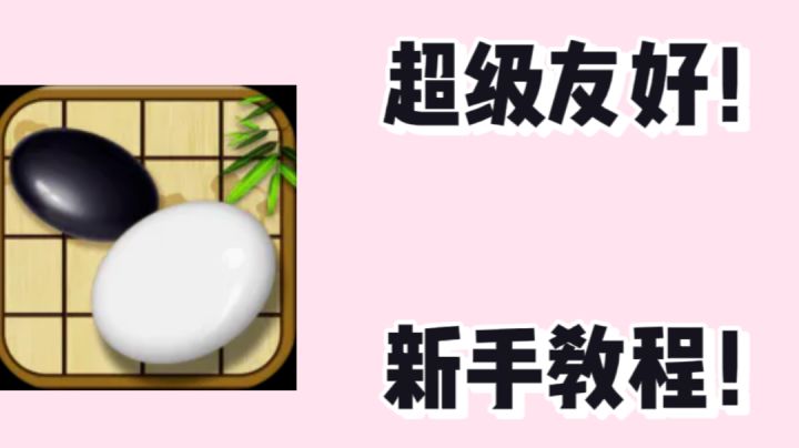 超级友好的新手教程!领略围棋魅力!!截图