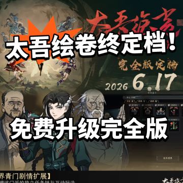 太吾绘卷完全版定档！免费送DLC！