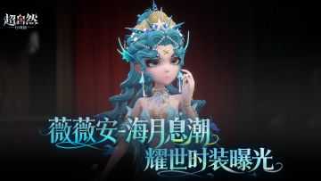 薇薇安耀世时装【海月息潮】曝光