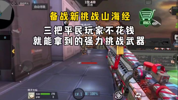 备战新挑战山海经,三把平民玩家不花钱就能拿到的强力挑战武器!截图
