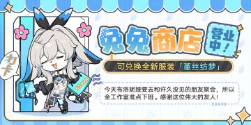 ★ 兔兔商店营业中丨可兑换全新服装「堇丝纺梦」★