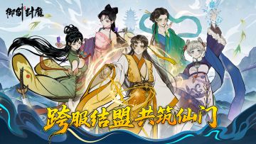 【版本前瞻｜仙盟支持跨服加入，全新社交体验即将来袭】