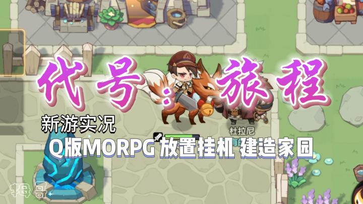 【代号:旅程】Q版多人在线角色扮演放置挂机游戏试玩实况解说截图