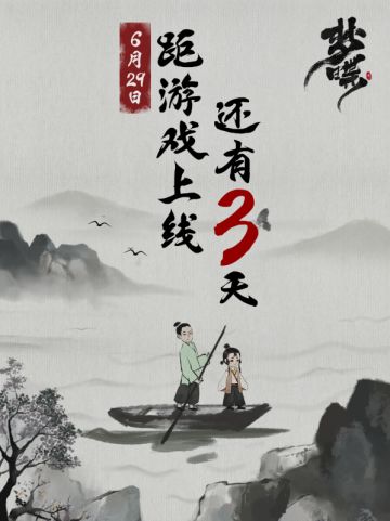 倒计时3天，国风水墨画解谜游戏《梦蝶》故事即将开始！