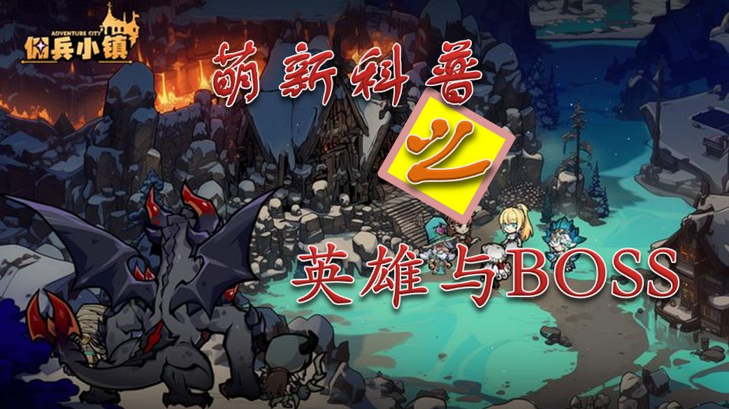 萌新进阶指南：英雄与BOSS截图