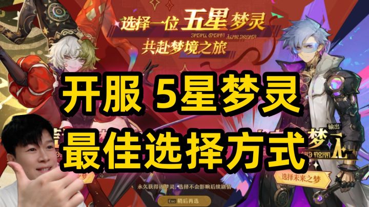 【无尽梦回】公测开启 开局5星梦灵 这么选肯定没错截图