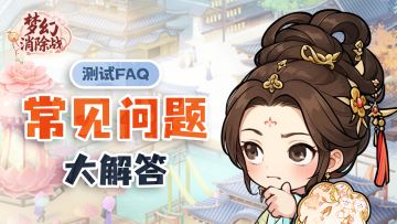 【官方FAQ】品茗测试🔥 [ 茶楼经营准则问答 ]