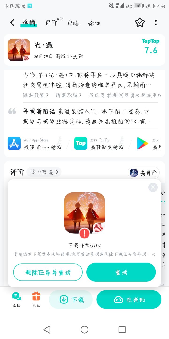 下不了的光遇截图