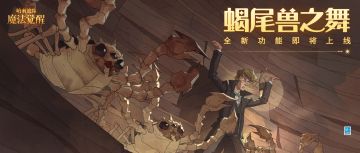 全新功能“蝎尾兽之舞”即将上线！