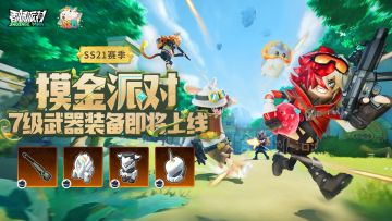 【SS21爆料】7级武器装备即将登场，挑战极限难度BOSS有概率获得