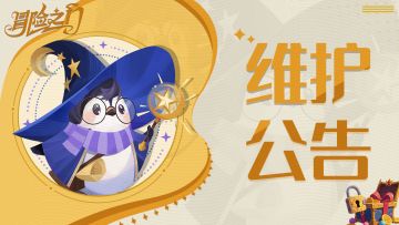 【更新公告】2025/12/11 停服维护