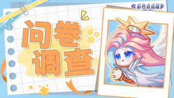 📜《彩色点点战争》版本调查问卷火热进行中！
