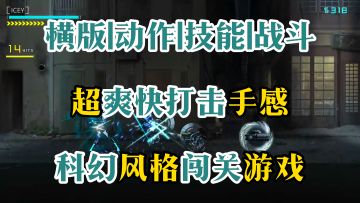 横版动作手游，科幻画风超爽打击手感【艾希】