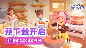 《百味食光》预下载现已开启！