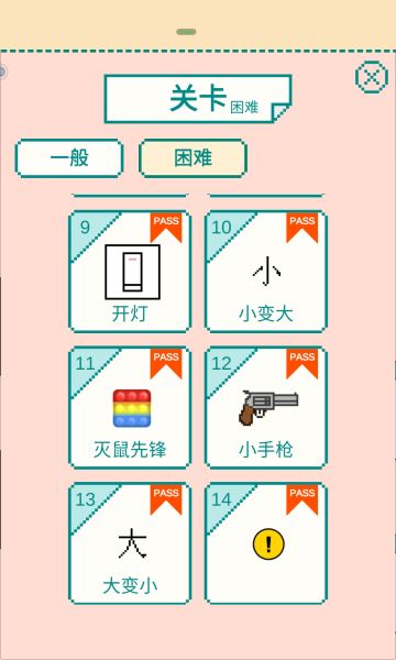 困难模式通关(含部分关卡解法)