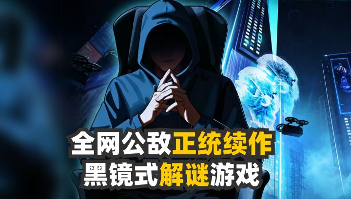 全网公敌正统续作🕵堪比黑镜！科技之下人性拷问解谜游戏截图