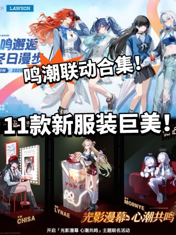 鸣潮:近期联动合集！11款新服装！