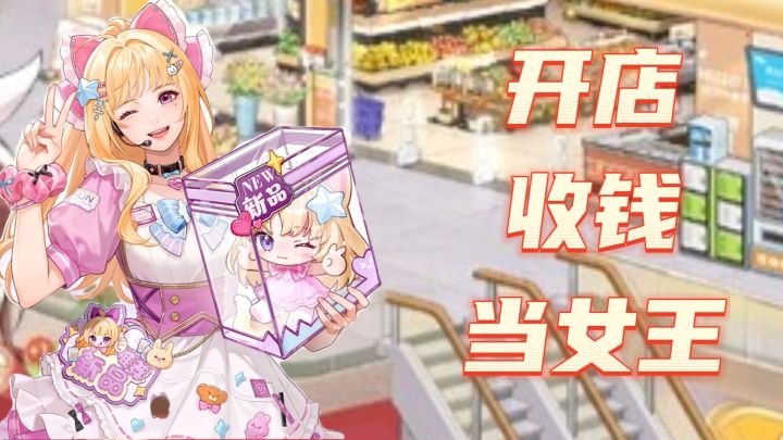 开店、收钱、当女王!这款新游让我当上了富婆!截图