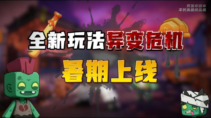 全新玩法，异变危机，暑期上线！截图