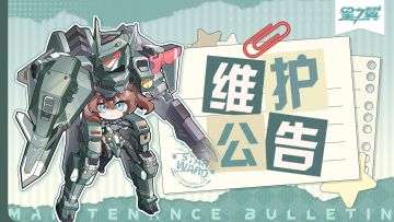 《星之翼》12月25日停服维护公告