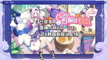 已官宣，原神×Mom‘s Touch韩国新联动上线