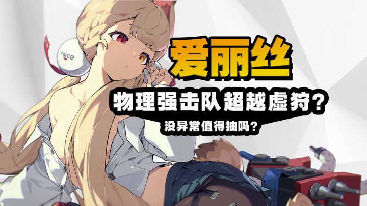 物理队突破天际?!爱丽丝值得抽吗?没异常队友怎么办?!绝区零截图