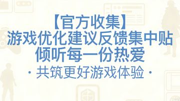 【优化建议收集贴】游戏优化建议｜倾听每一份热爱，共筑更好体验