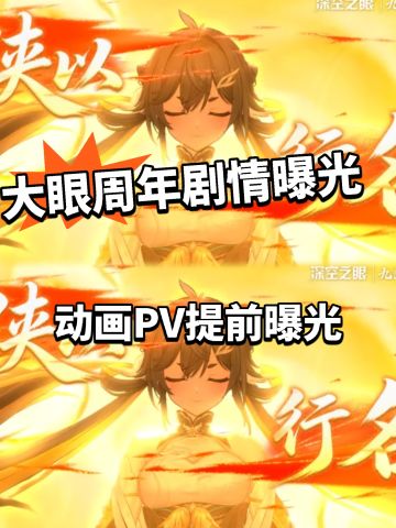 大眼周年剧情动画曝光！SP金乌帅炸！