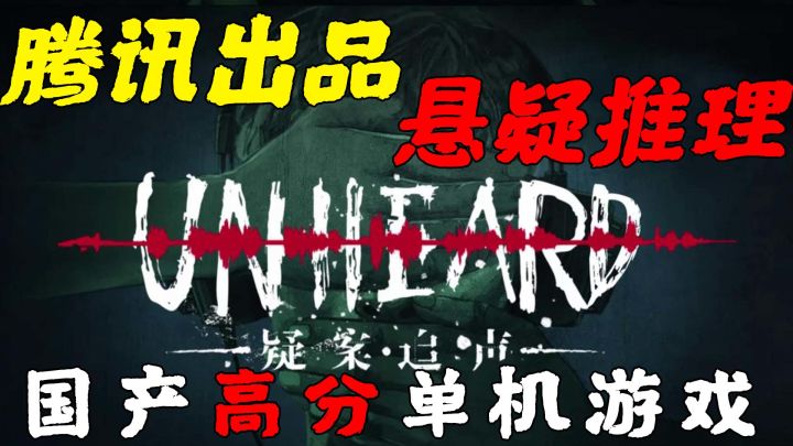 腾讯出品高分单机游戏,靠声音来推理?截图