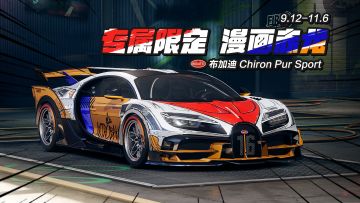 “一脚油门进入漫画世界”