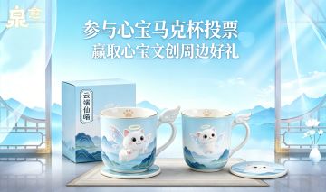 【活动】心宝马克杯二选一！投票赢《泉愈》周边好礼