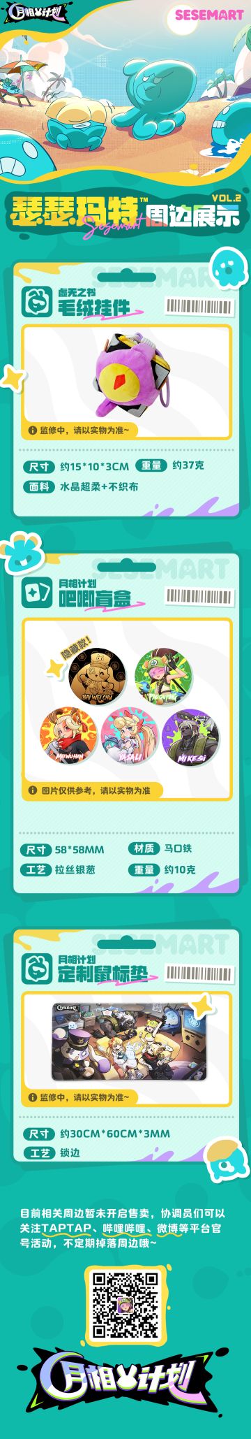 《月相计划》“瑟瑟玛特”周边上新vol.2