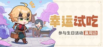 【已开奖】托马生日活动开启！