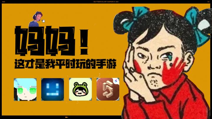 先别打！妈妈你听我说，手游也不都是毒害青少年的垃圾截图