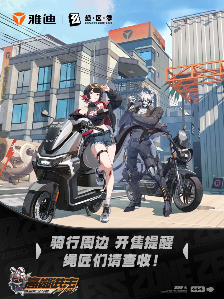 专属装备!雅迪×绝区零 联动周边售价公布截图