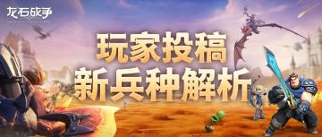 玩家投稿丨新兵种小鹿战士和飞艇突击兵解析