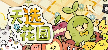 《天选花园》截图