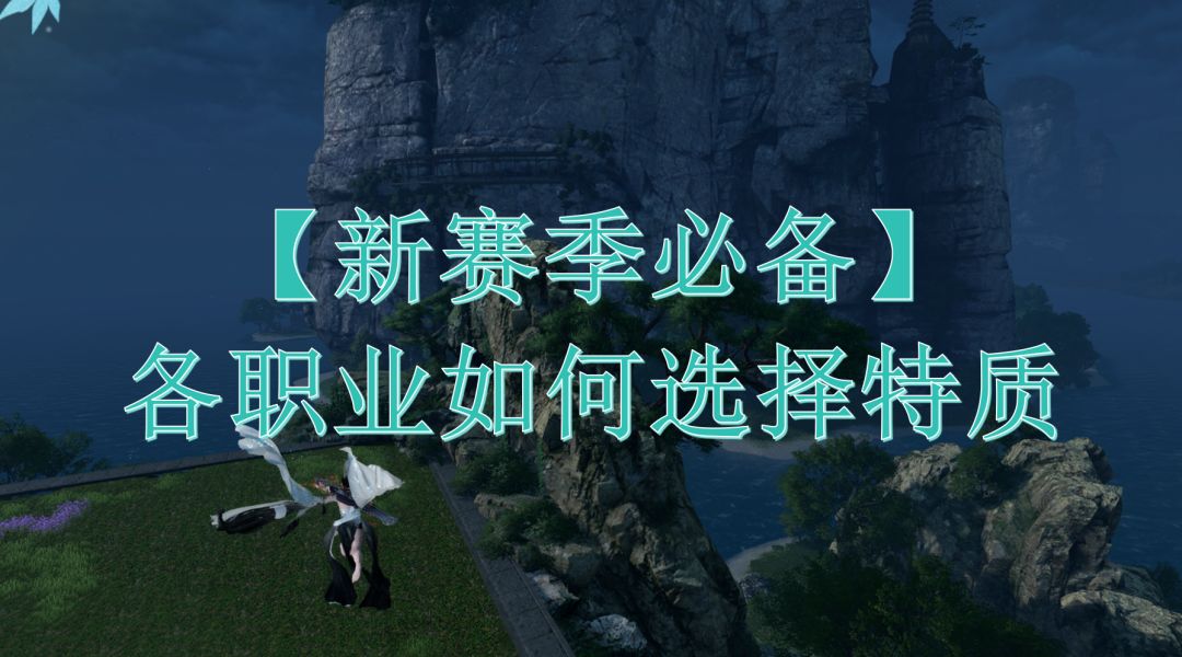 各职业如何选择特质【新赛季必备】截图
