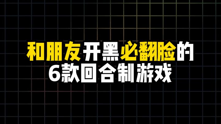 和朋友开黑必翻脸的6款回合制游戏截图
