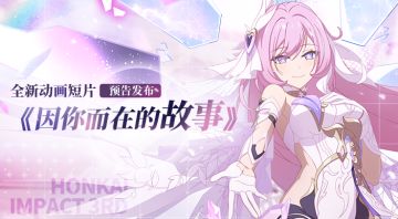 ★《崩坏3》动画短片「因你而在的故事」先行预告★
