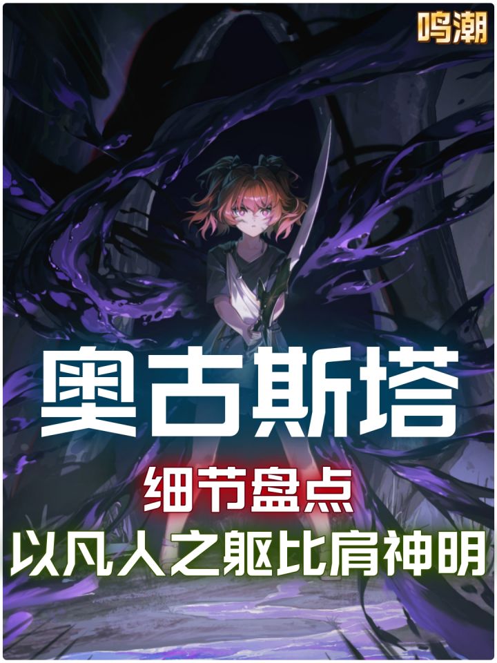 【鸣潮2.6】奥古斯塔细节盘点:以凡人之躯比肩神明!截图
