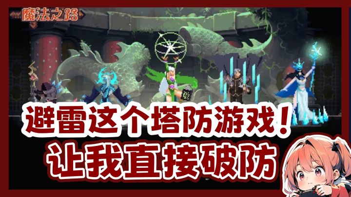 避雷这个放置塔防!!真的难到本人破防!!截图