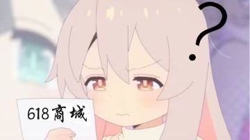 【618商场】零氪和低氪购物指南